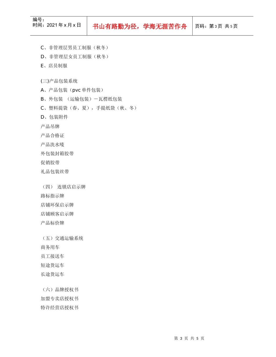 悦宣服装品牌VI设计项目清单doc-悦宣服装品牌VI设计_第3页