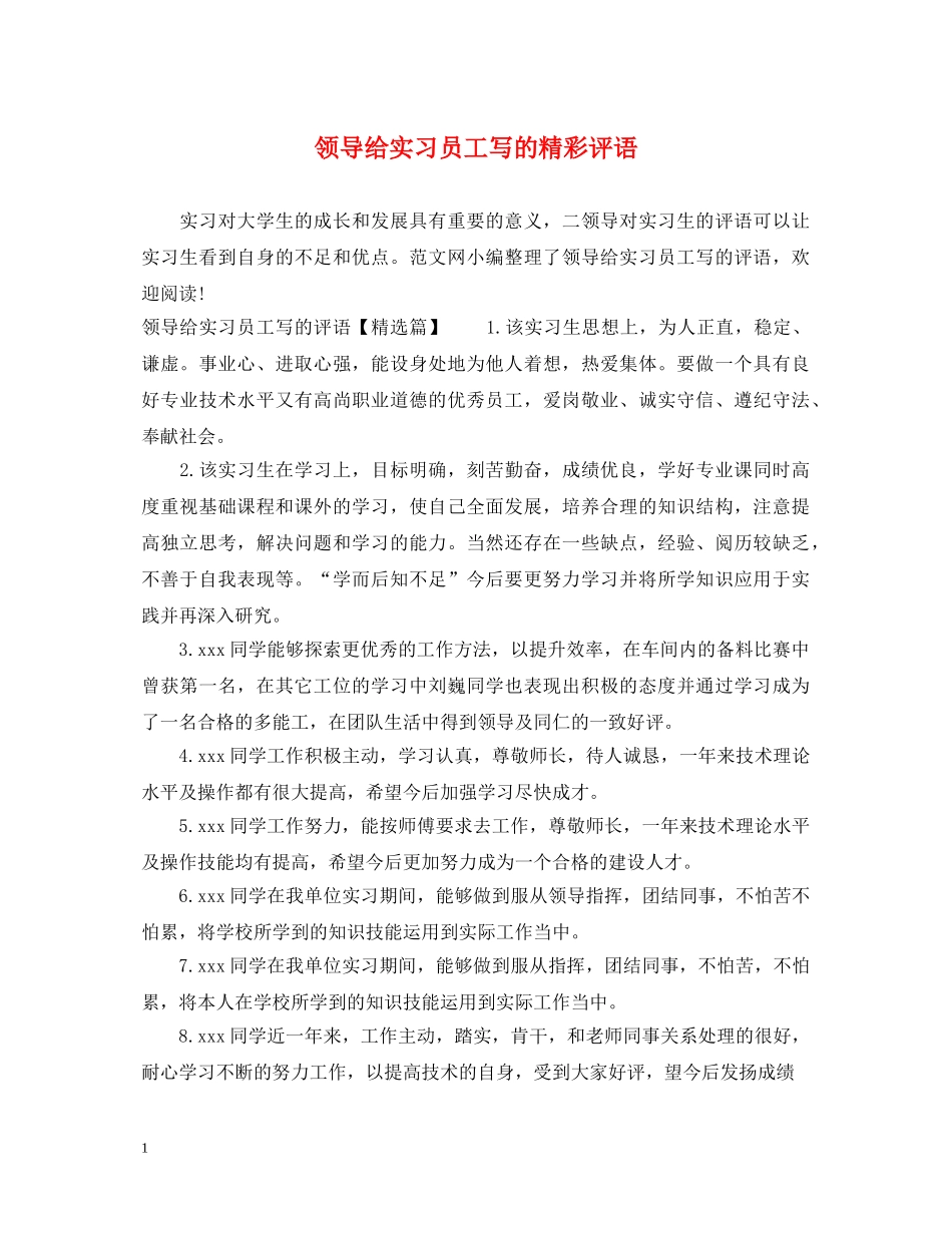 领导给实习员工写的精彩评语 _第1页