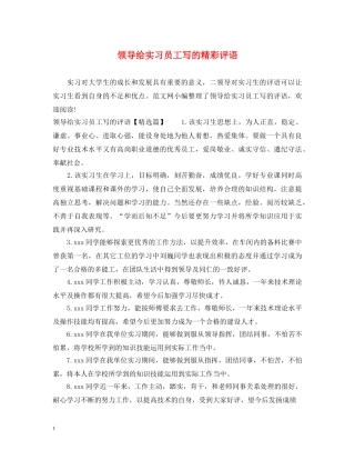 领导给实习员工写的精彩评语 