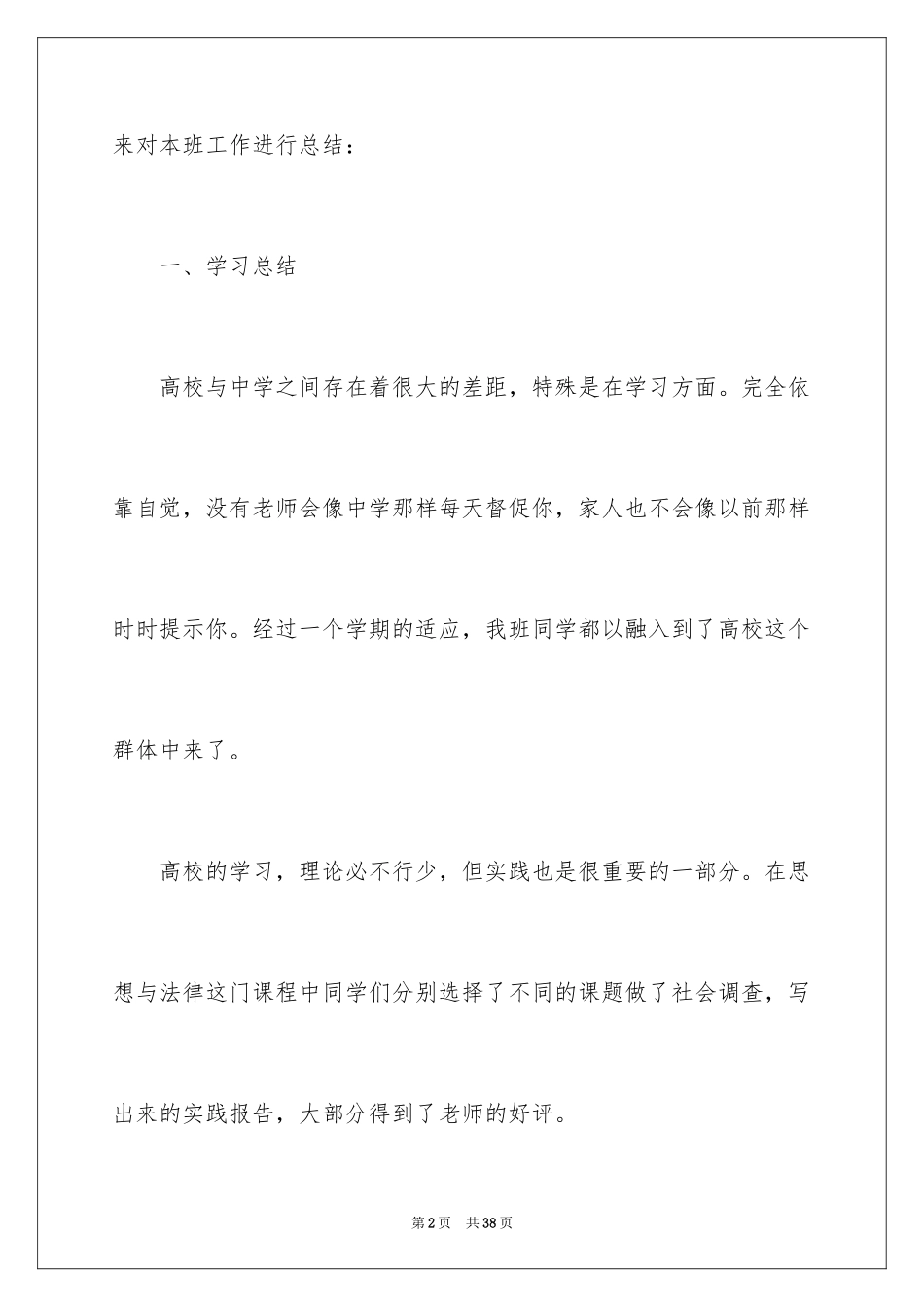 2024大学班长的工作总结_第2页
