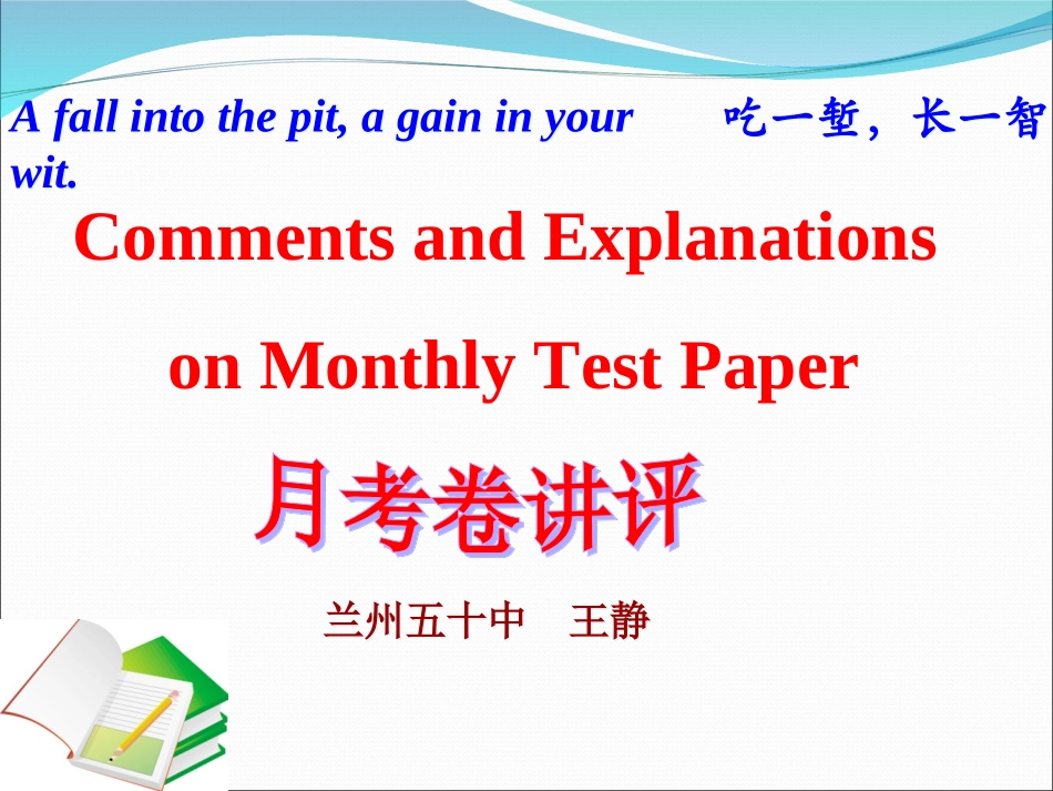 月考讲评课件_第1页