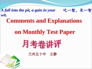月考讲评课件
