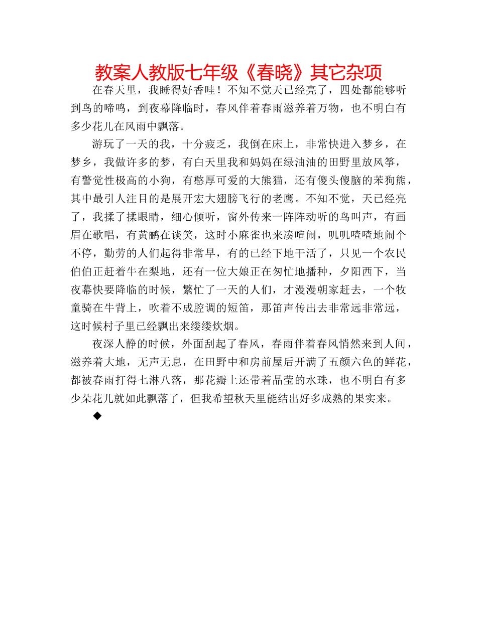 教案人教版七年级《春晓》其它杂项 _第1页