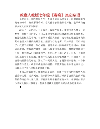 教案人教版七年级《春晓》其它杂项 