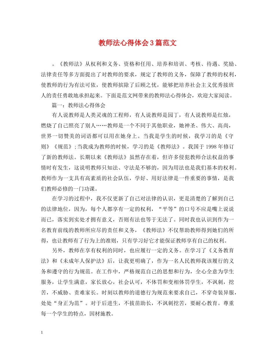 教师法心得体会3篇范文 _第1页