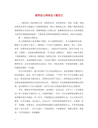 教师法心得体会3篇范文 