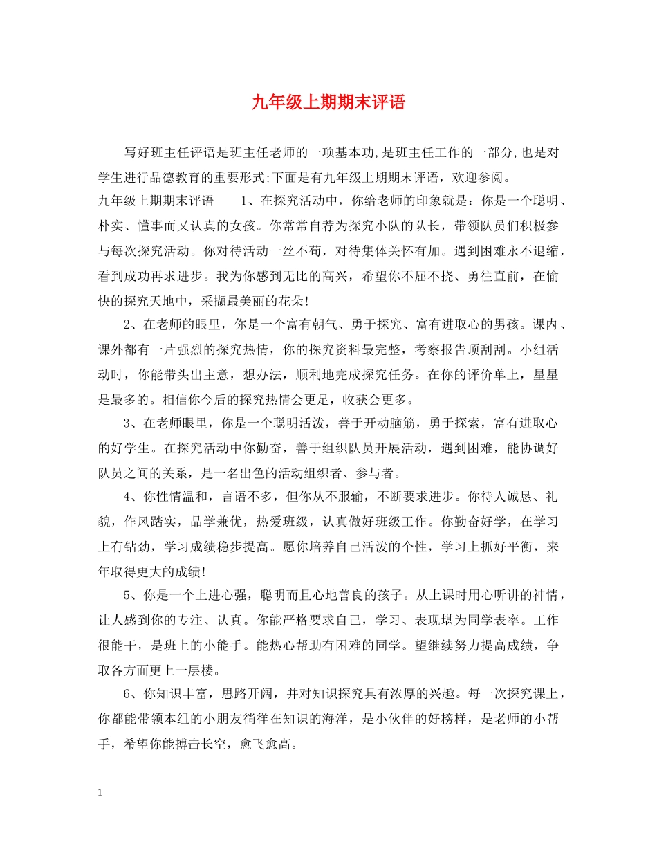 九年级上期期末评语_第1页