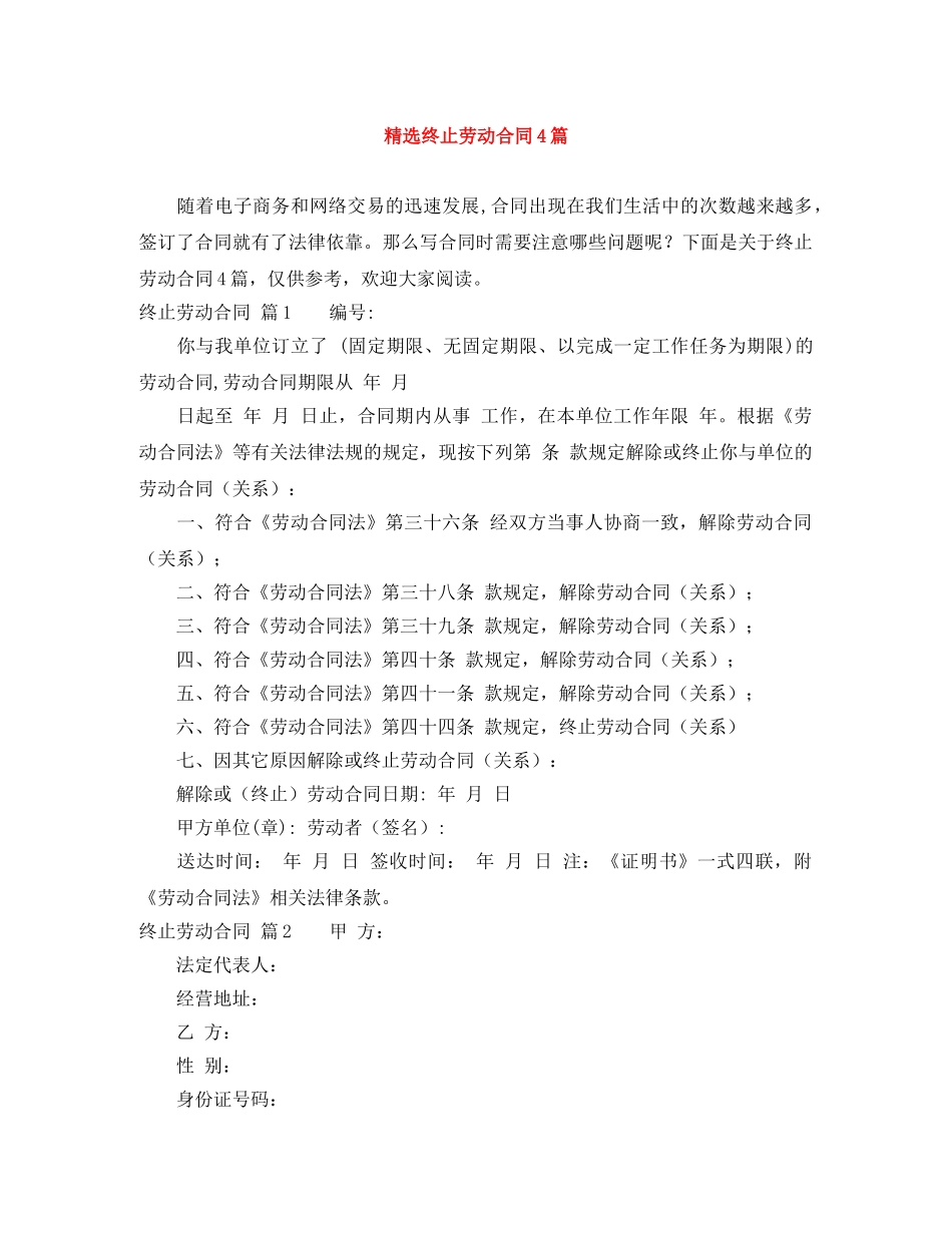 精选终止劳动合同4篇 _第1页