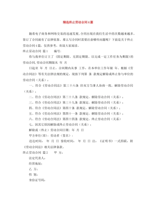 精选终止劳动合同4篇 