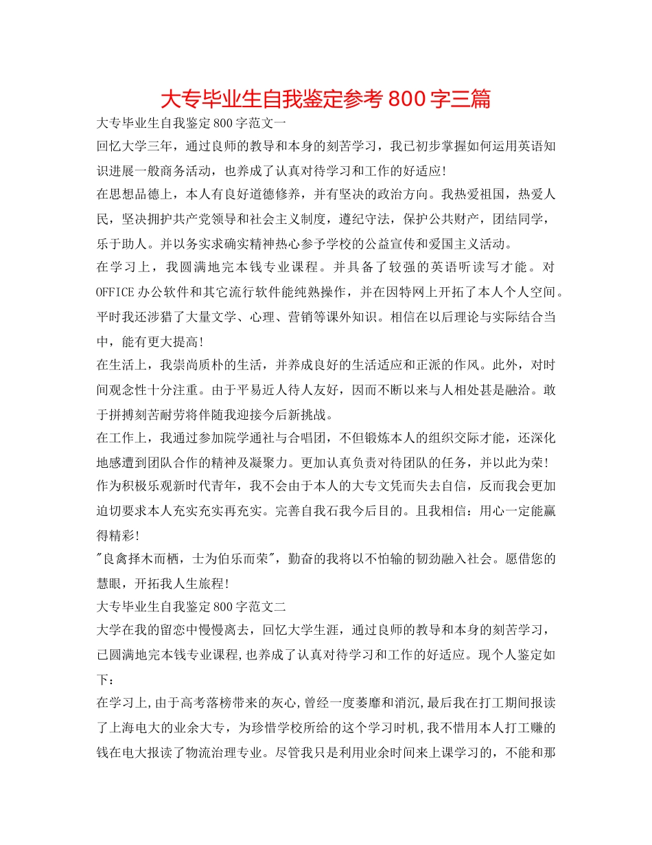 大专毕业生自我鉴定参考800字三篇 _第1页