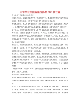 大专毕业生自我鉴定参考800字三篇 