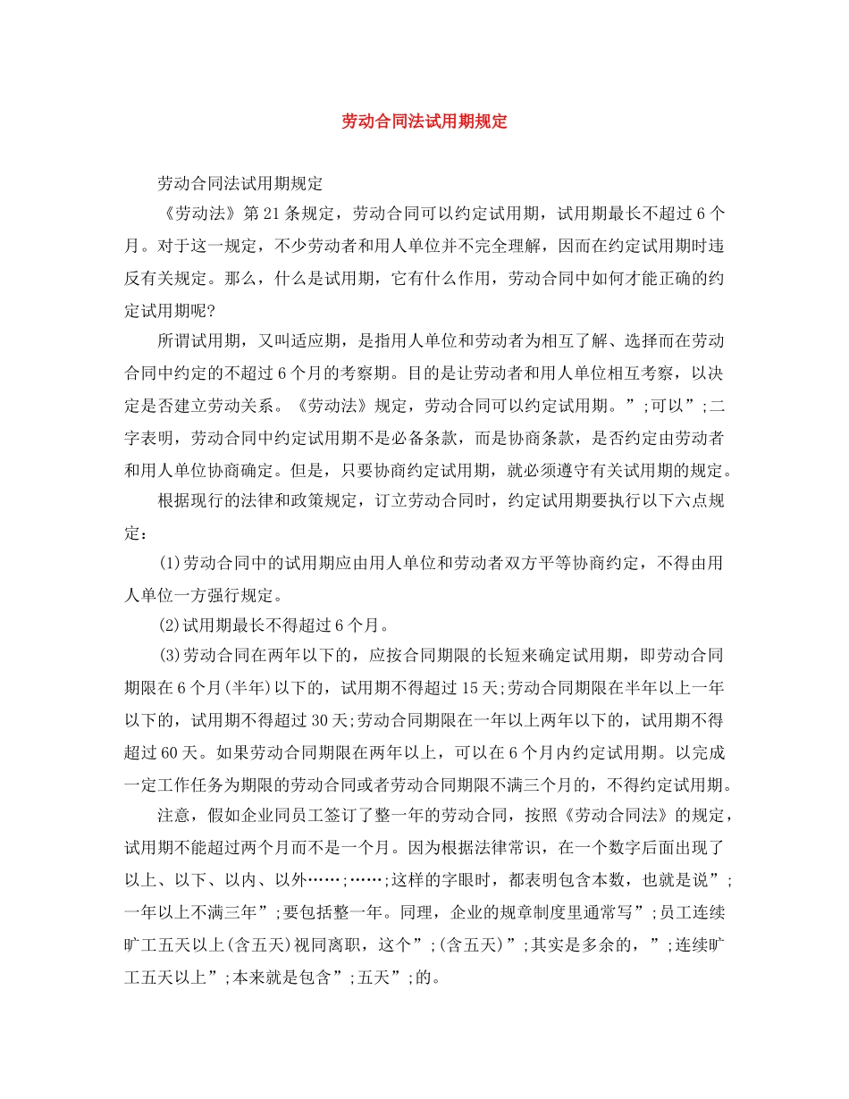 劳动合同法试用期规定 _第1页
