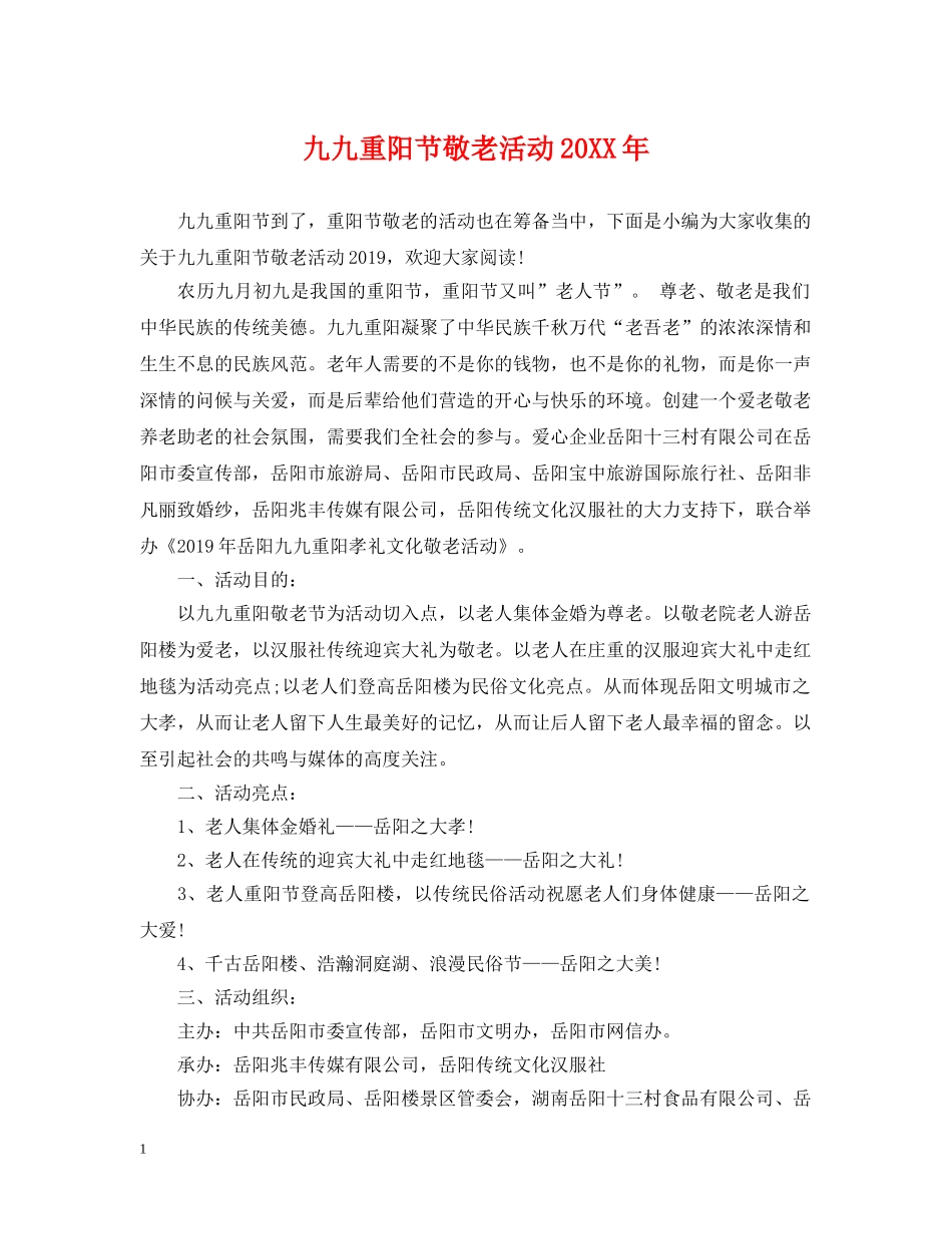 九九重阳节敬老活动20XX年_第1页