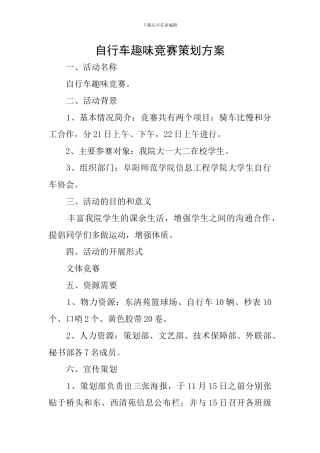 自行车趣味比赛策划方案