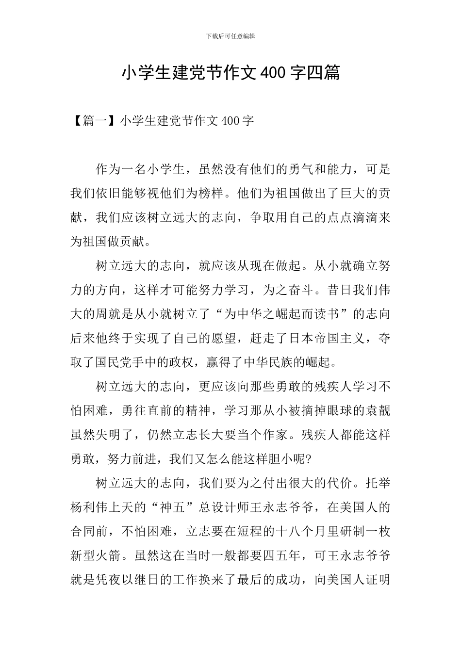 小学生建党节作文400字四篇_第1页