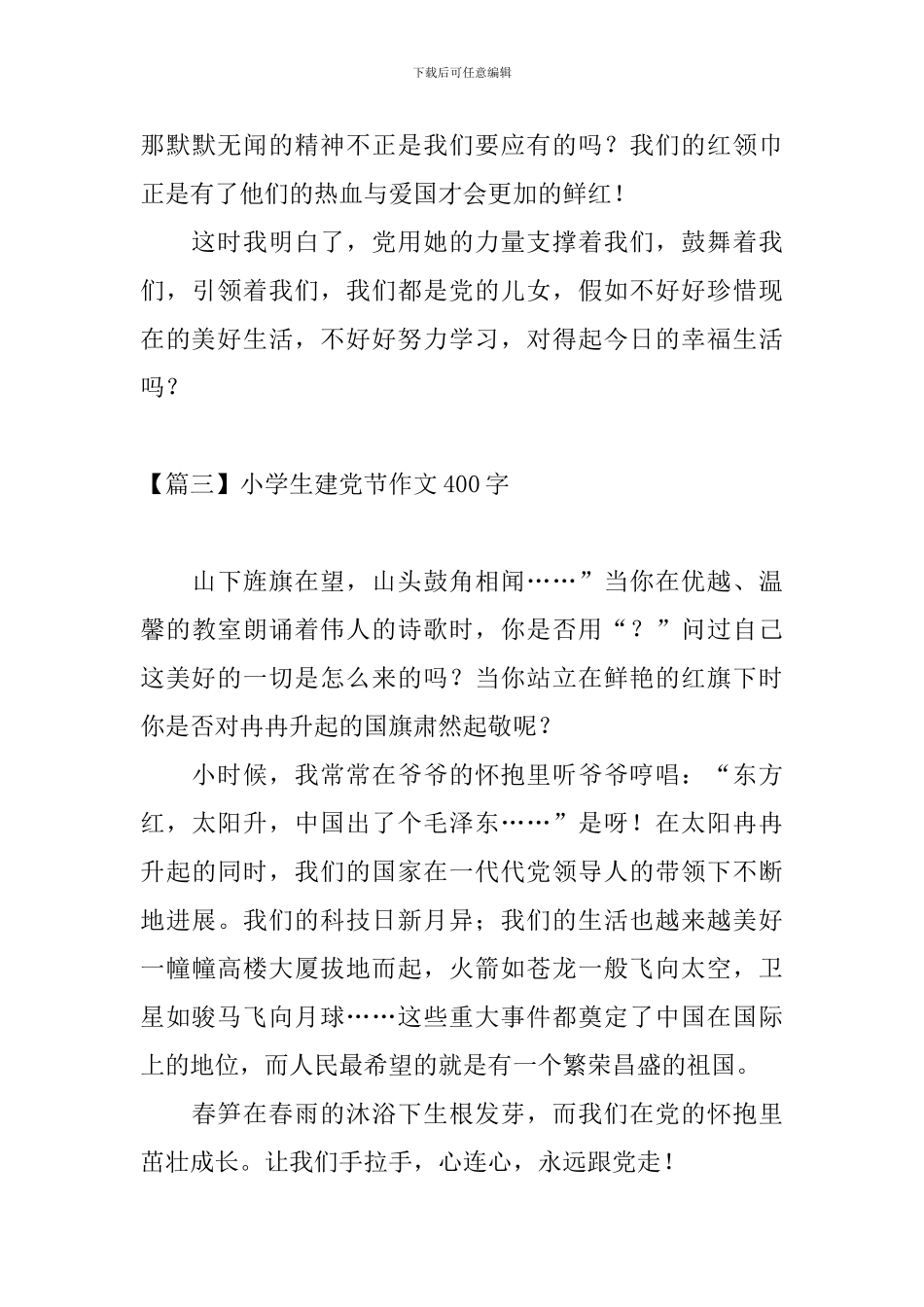 小学生建党节作文400字四篇_第3页