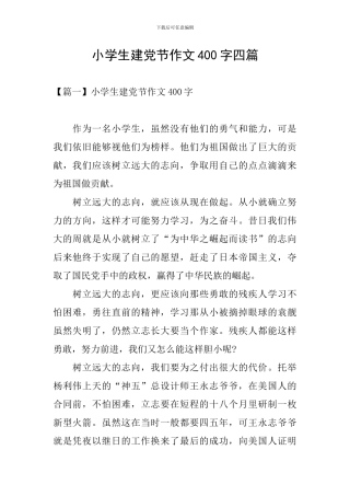 小学生建党节作文400字四篇
