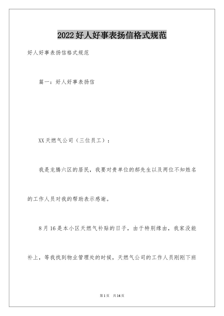 2024好人好事表扬信格式规范_第1页