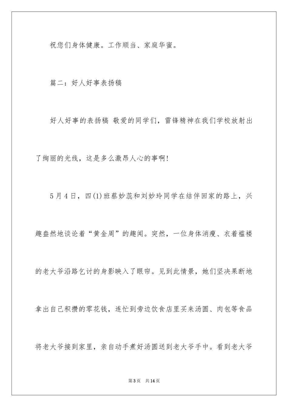 2024好人好事表扬信格式规范_第3页