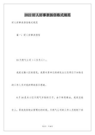2024好人好事表扬信格式规范