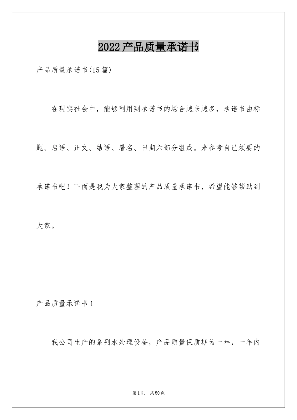 2024产品质量承诺书_33_第1页