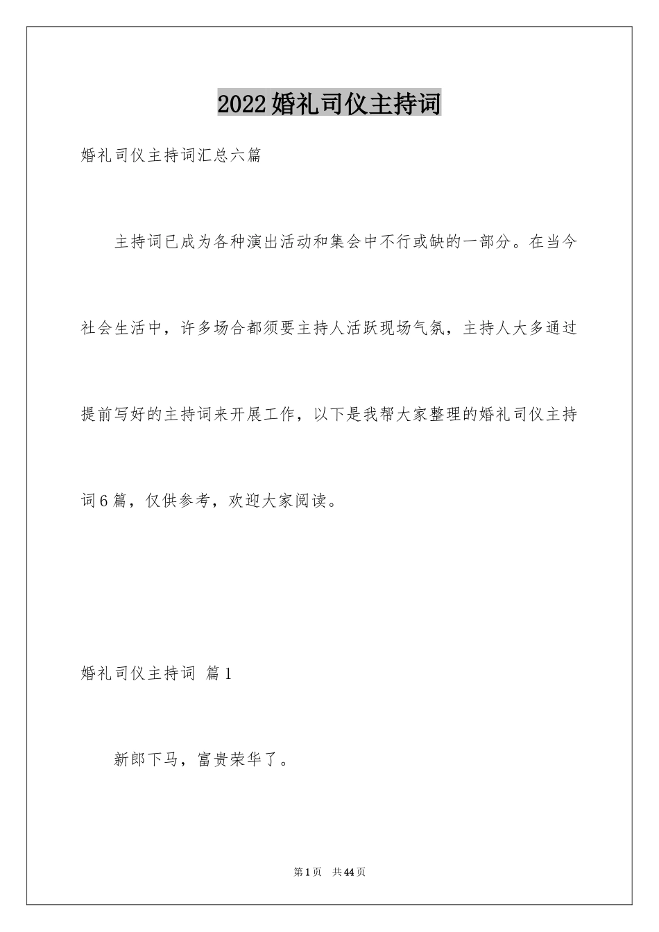 2024婚礼司仪主持词_70_第1页