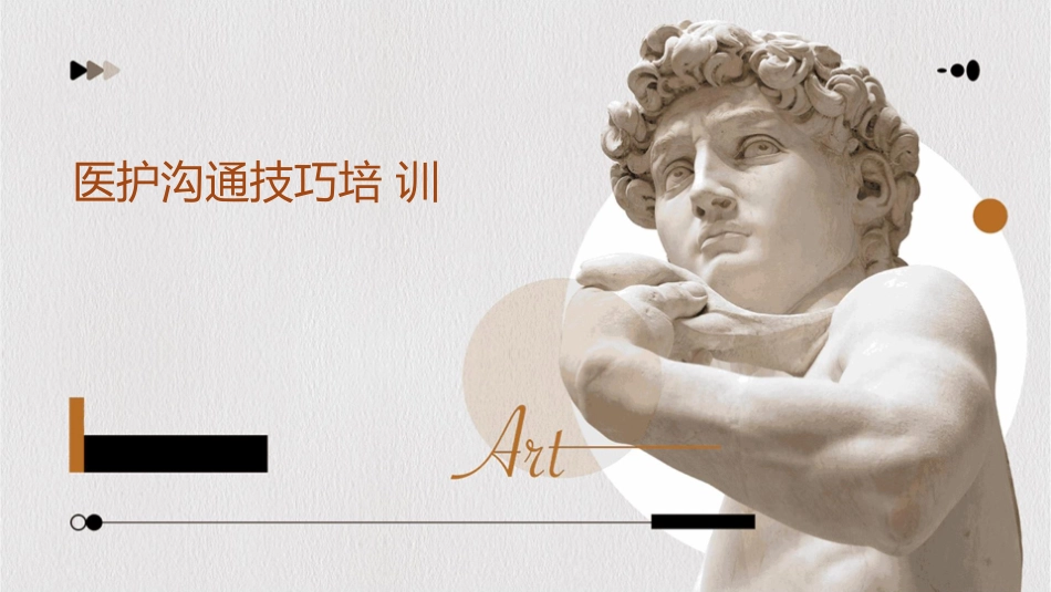 医护沟通技巧培训_第1页