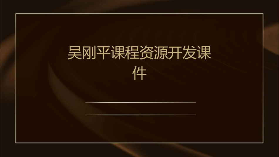 吴刚平课程资源开发课件_第1页