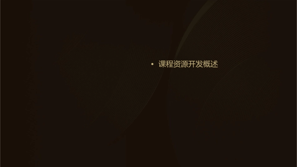 吴刚平课程资源开发课件_第2页