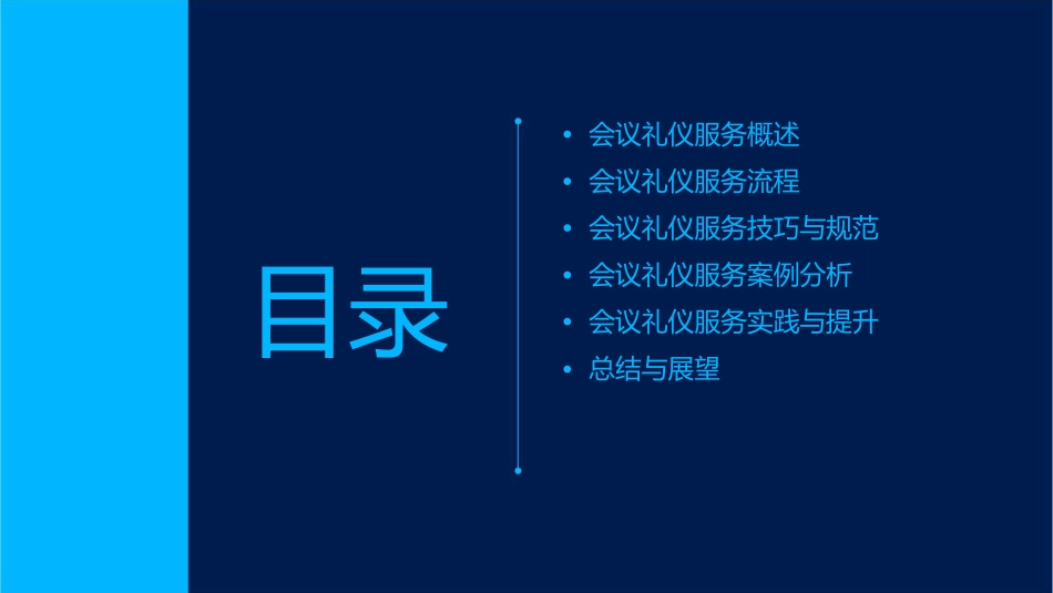安排会议礼仪服务课件_第2页