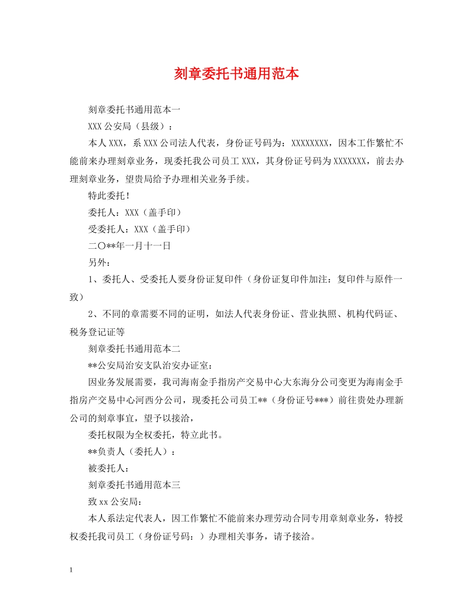 刻章委托书通用范本_第1页