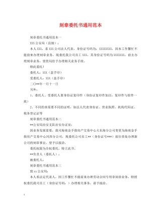 刻章委托书通用范本