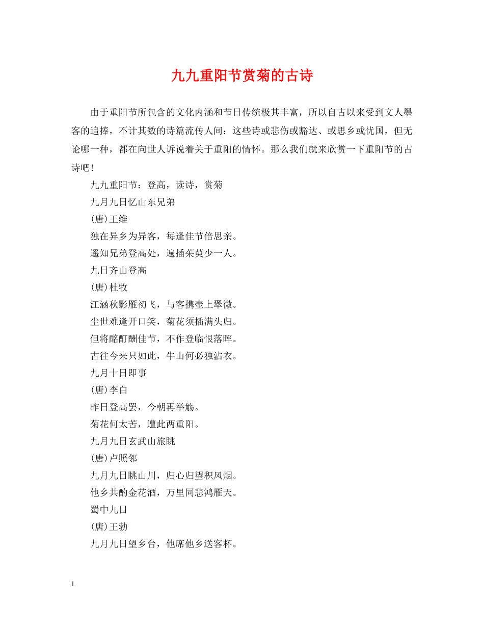 九九重阳节赏菊的古诗_第1页