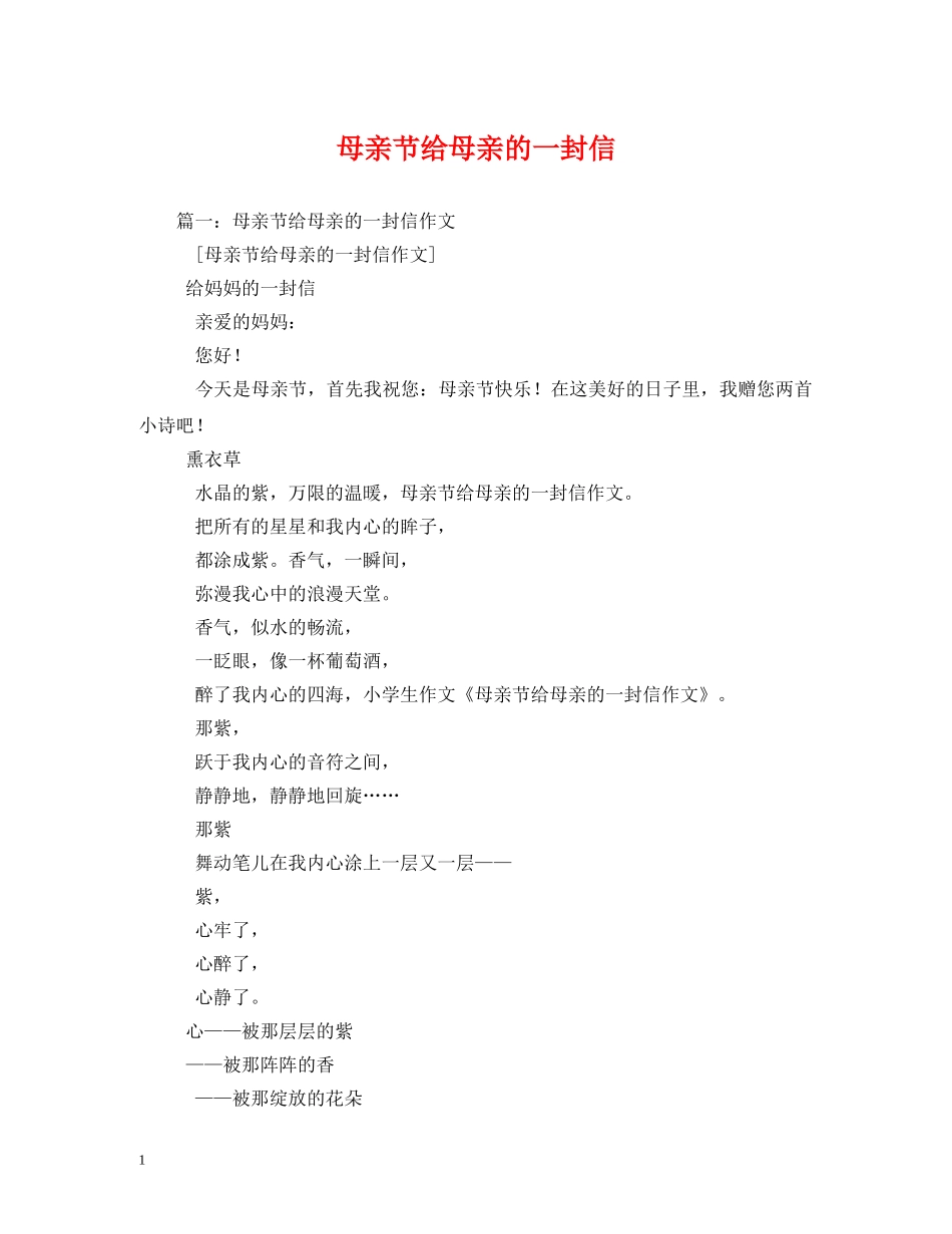 母亲节给母亲的一封信 _第1页