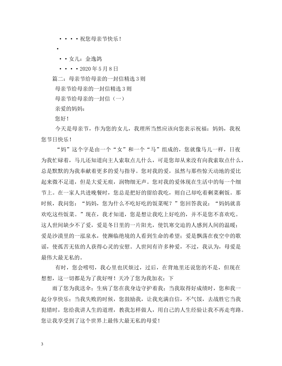 母亲节给母亲的一封信 _第3页