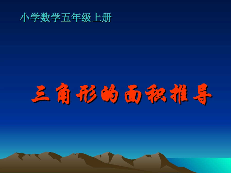 人教版小学数学五年级上《三角形面积推导》PPT课件_第1页