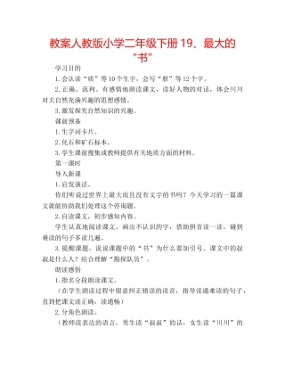 教案人教版小学二年级下册19、最大的“书” 