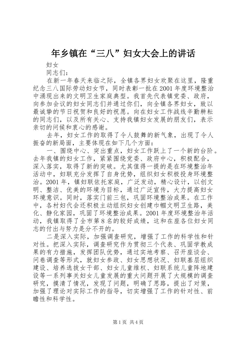 年乡镇在“三八”妇女大会上的讲话发言_第1页