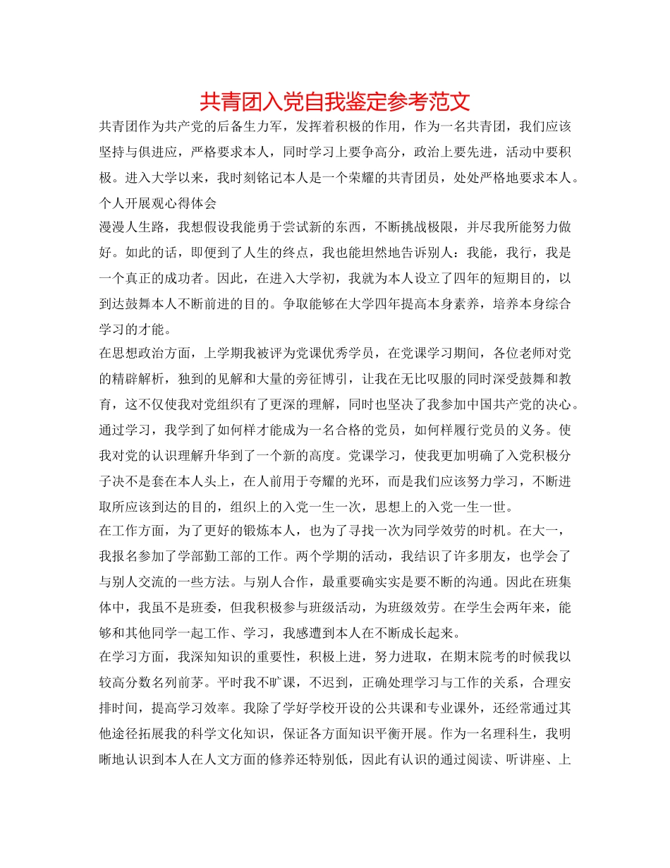 共青团入党自我鉴定参考范文 _第1页