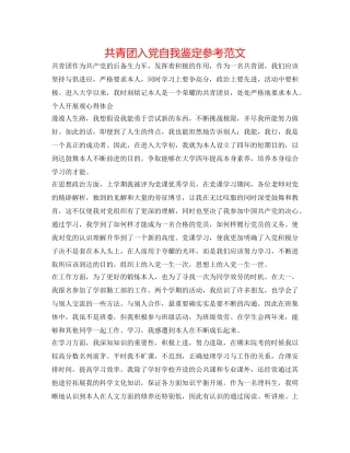 共青团入党自我鉴定参考范文 