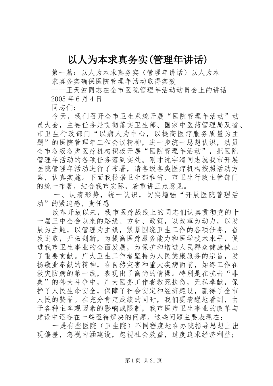 以人为本求真务实(管理年讲话发言)_第1页