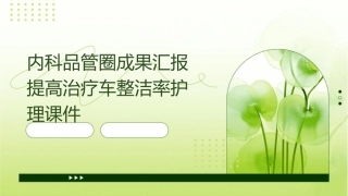 内科品管圈成果汇报提高治疗车整洁率护理课件