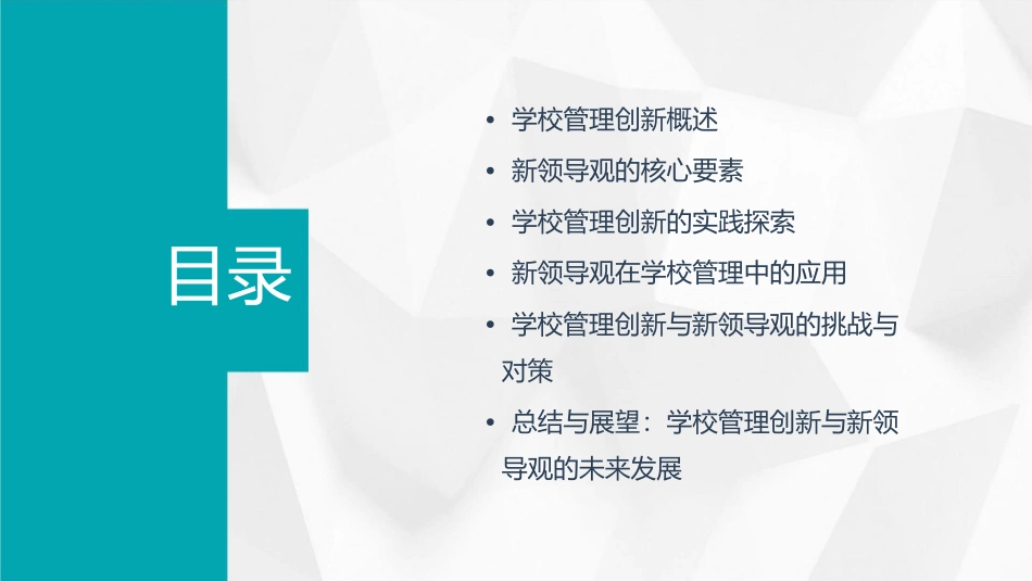 学校管理创新与新领导观精讲课件_第2页