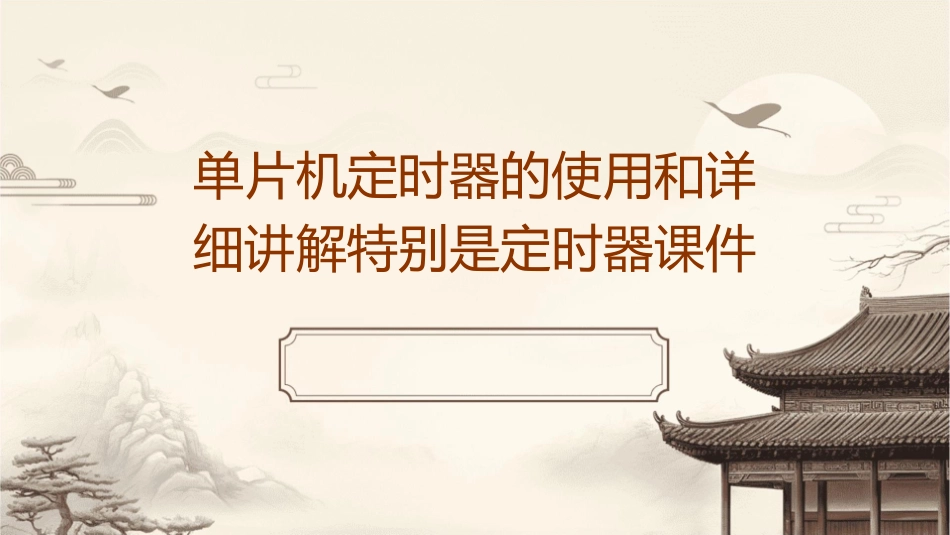 单片机定时器的使用和详细讲解特别是定时器课件_第1页