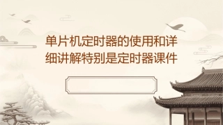 单片机定时器的使用和详细讲解特别是定时器课件