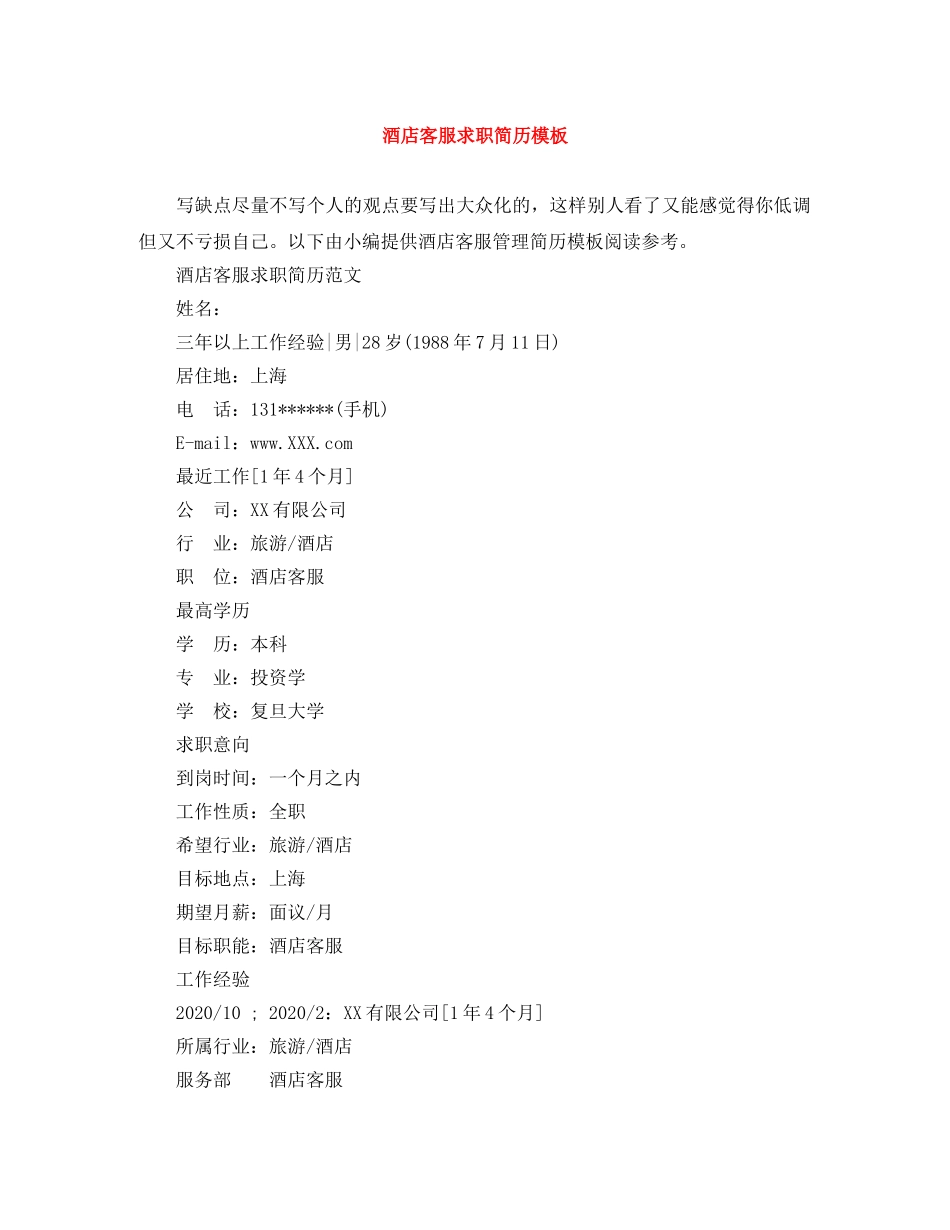 酒店客服求职简历模板 _第1页