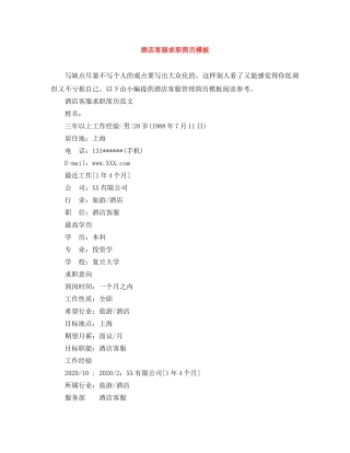 酒店客服求职简历模板 