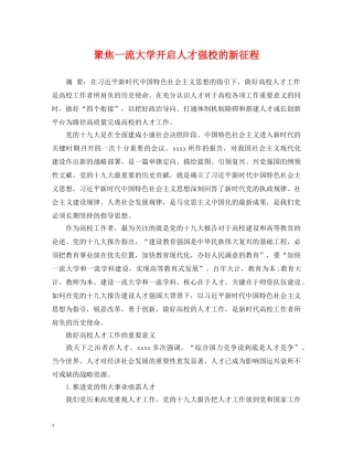 聚焦一流大学开启人才强校的新征程 