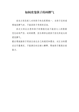 如何改变孩子的坏脾气