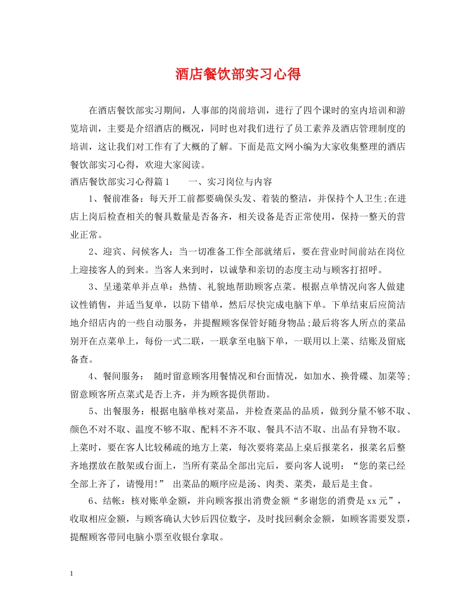 酒店餐饮部实习心得 _第1页